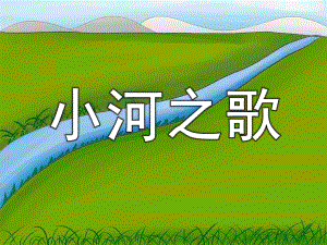 中班音乐《小河之歌》PPT课件教案歌曲小河之歌.pptx