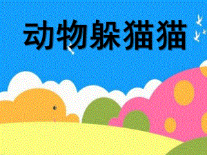 中班语言《动物躲猫猫》PPT课件教案课件.pptx