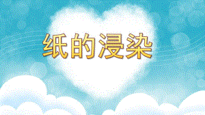 中班艺术《纸的浸染》PPT课件教案微课件.pptx