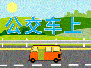 小班社会《公交车上》PPT课件教案PPT课件.pptx