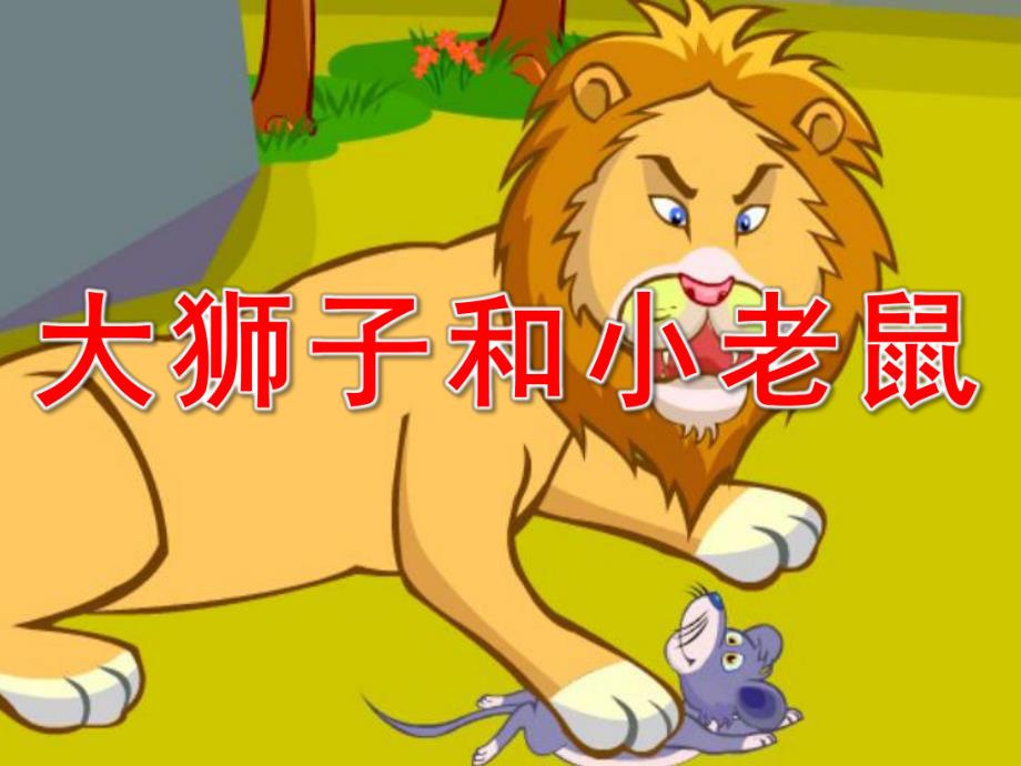 大狮子和小老鼠PPT图片完整版课件教案PPT课件.pptx_第1页