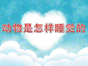 大班《动物是怎样睡觉的》PPT课件教案PPT课件.pptx