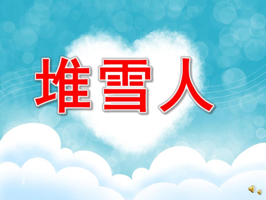 堆雪人PPT课件教案图片PPT课件.pptx_第1页