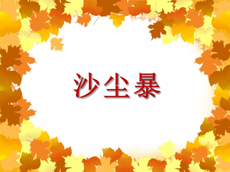 幼儿园沙尘暴PPT课件教案《沙尘暴》ppt课件.pptx_第1页