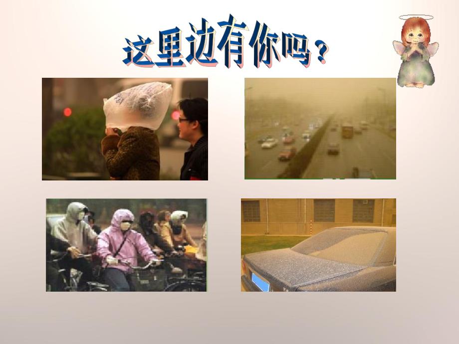 幼儿园沙尘暴PPT课件教案《沙尘暴》ppt课件.pptx_第2页