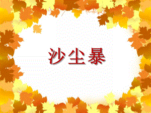 幼儿园沙尘暴PPT课件教案《沙尘暴》ppt课件.pptx