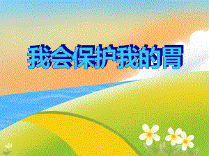 中班健康《我会保护我的胃》PPT课件中班健康《我会保护我的胃》PPT课件.ppt