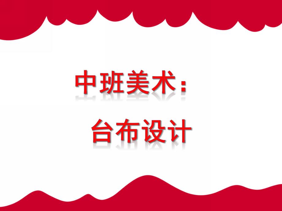 中班美术《台布设计》PPT课件教案中班美术:台布设计.ppt_第1页