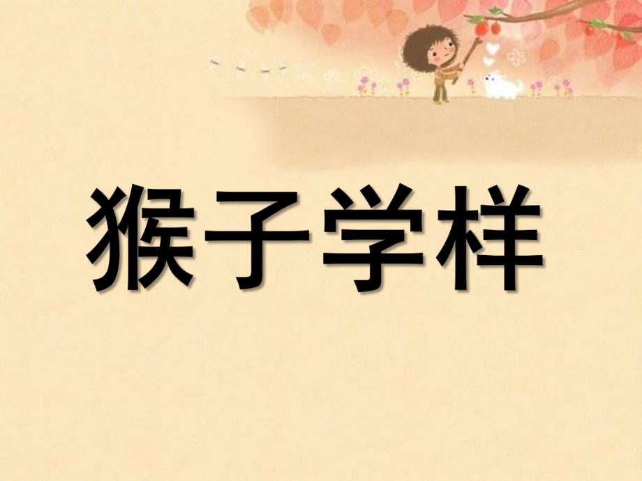 中班《猴子学样》PPT课件教案中班猴子学样.ppt_第1页