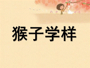 中班《猴子学样》PPT课件教案中班猴子学样.ppt