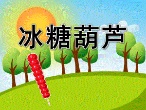 美术课冰糖葫芦PPT课件教案图片素材PPT课件.pptx