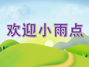 中班语言《欢迎小雨点》PPT课件教案视频专用课件.ppt