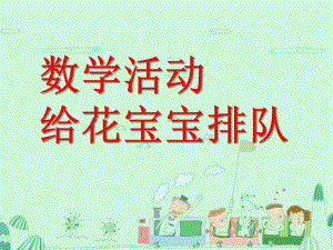 中班数学优质课《给花宝宝排队》PPT课件教案数学活动：给花宝宝排队.ppt