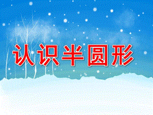 认识半圆形PPT课件教案图片PPT课件.pptx