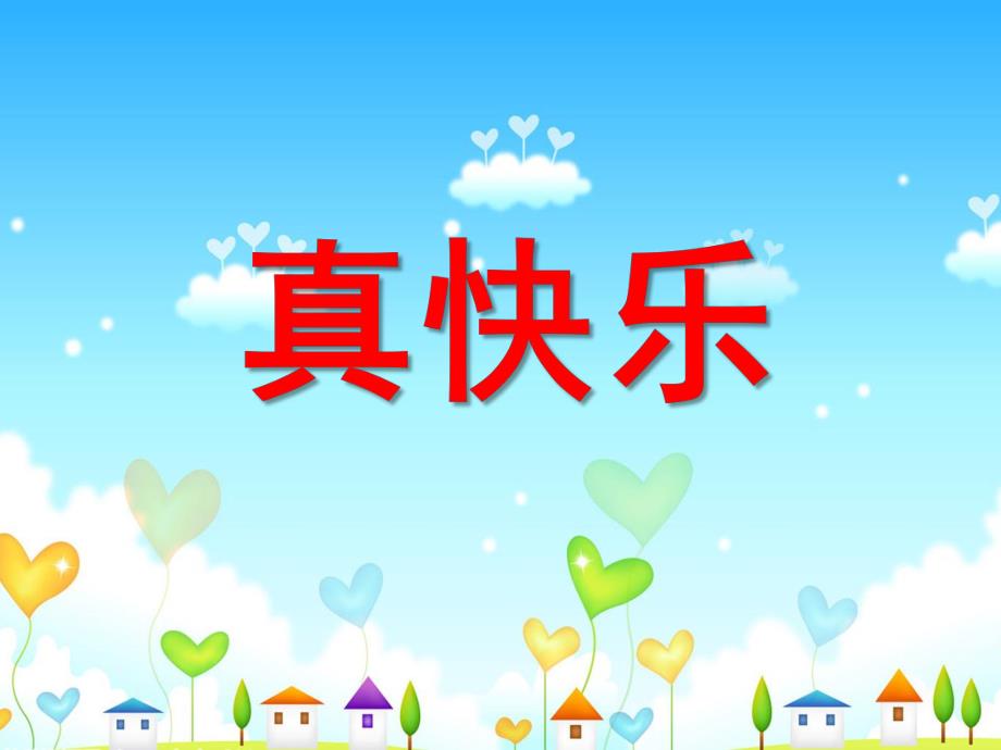 中班数学《真快乐》PPT课件教案ppt课件.ppt_第1页