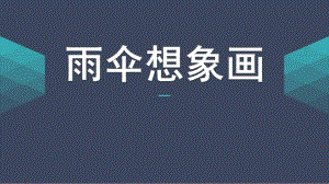 中班美术《雨伞想象画》PPT课件中班美术：雨伞想象画.ppt