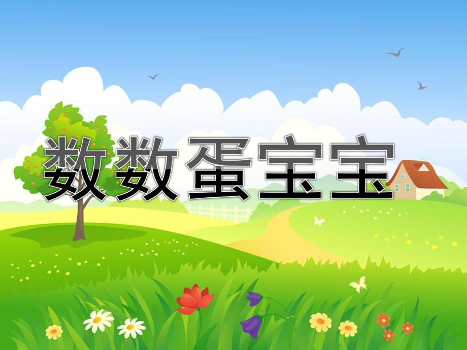 幼儿园《数数蛋宝宝》PPT课件教案数蛋宝宝.pptx_第1页
