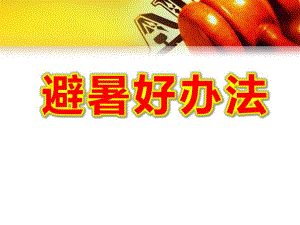 中班健康课件《避暑好办法》PPT课件教案中班科学--找凉快.ppt