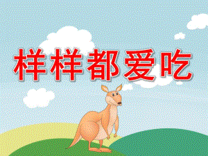 样样都爱吃PPT课件教案样样都爱吃.pptx