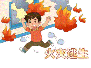 幼儿园火灾逃生方法PPT课件教案.pptx