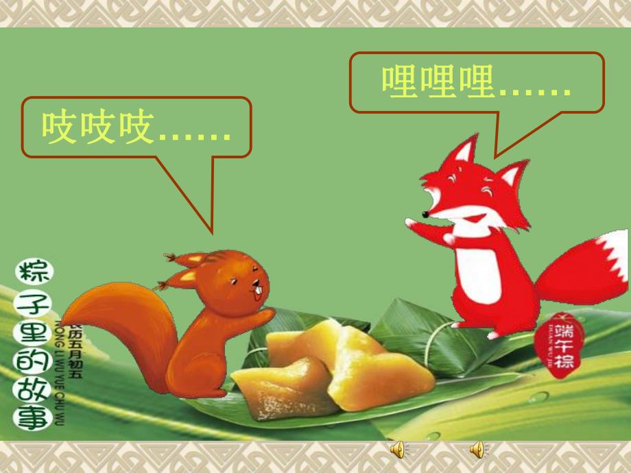 粽子里的故事绘本PPT课件教案图片粽子里的故事.pptx_第3页