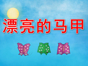 漂亮的马甲PPT课件教案图片PPT课件.pptx