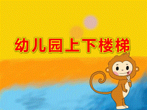 幼儿园上下楼梯PPT课件教案上下楼梯要注意幼儿园.pptx