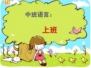 中班语言《上班》PPT课件中班语言：上班.ppt