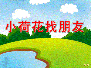 小荷花找朋友PPT课件ppt课件.pptx