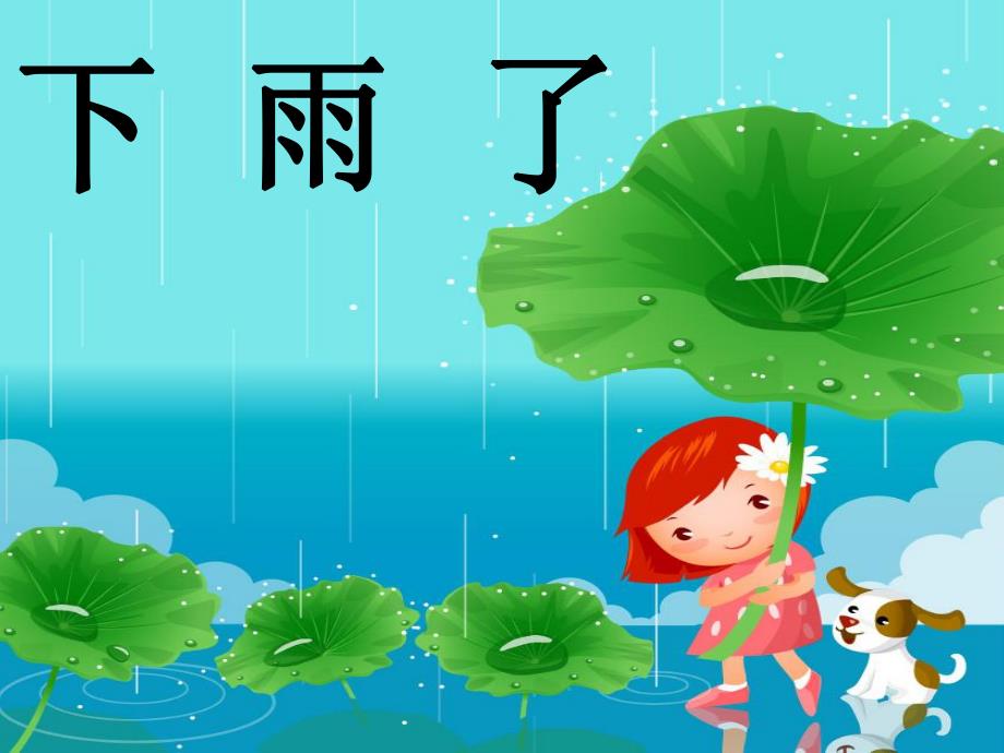 05中班综合《下雨了》应彩云下雨了PPT.ppt_第1页