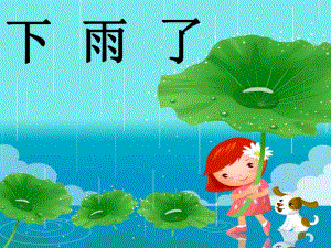05中班综合《下雨了》应彩云下雨了PPT.ppt