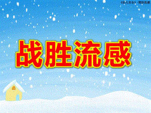 中班健康课件《战胜流感》PPT课件教案幼儿园预防流感.ppt