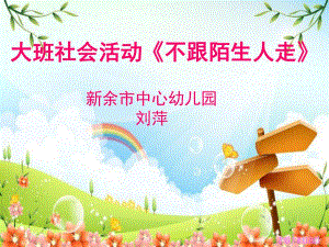 不跟陌生人走（刘萍）大班社会活动不跟陌生人走.ppt