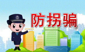 幼儿园防拐骗PPT课件模板教案防拐骗ppt幼儿园.pptx