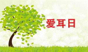 幼儿园爱耳日PPT课件.pptx