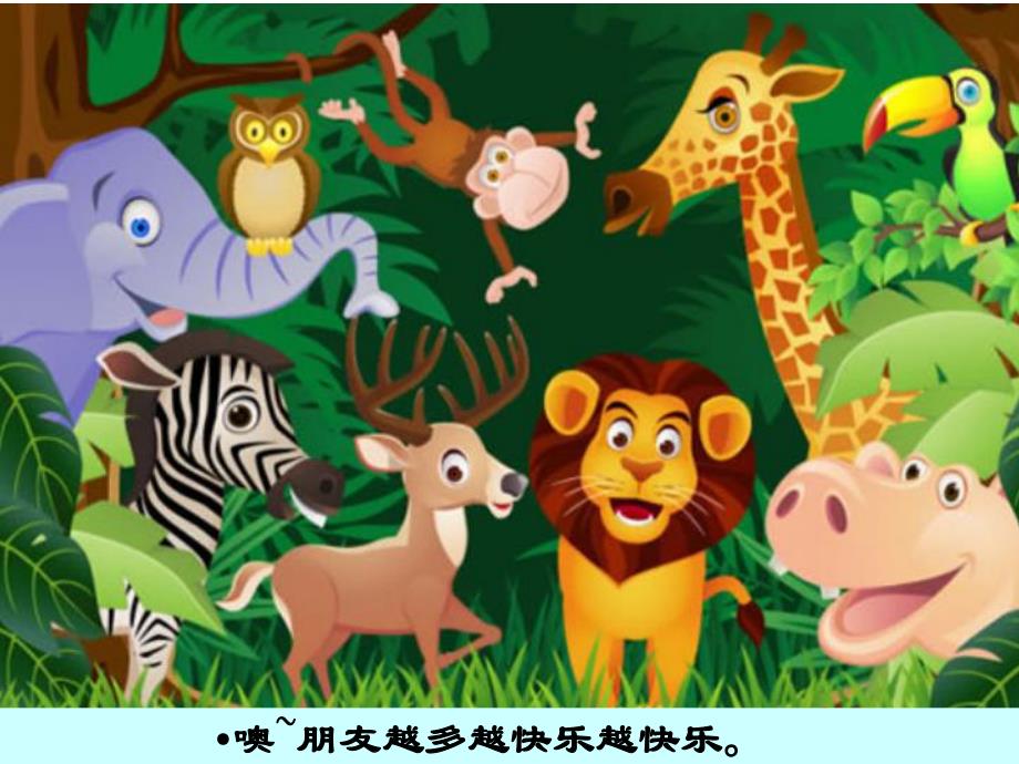 中班音乐《朋友越多越快乐》PPT课件教案歌曲朋友越多越快乐.ppt_第3页