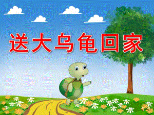 送大乌龟回家故事PPT课件教案图片PPT课件.pptx