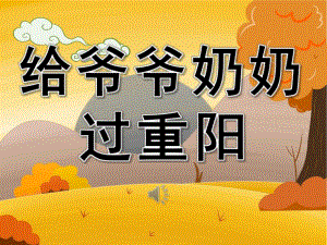 小班重阳节《给爷爷奶奶过重阳》PPT课件教案音乐PPT课件.pptx