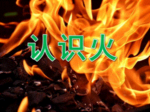 中班社会《认识火》PPT课件教案PPT课件.ppt