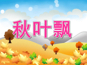 小班音乐《叶飘》PPT课件教案音频PPT课件.pptx