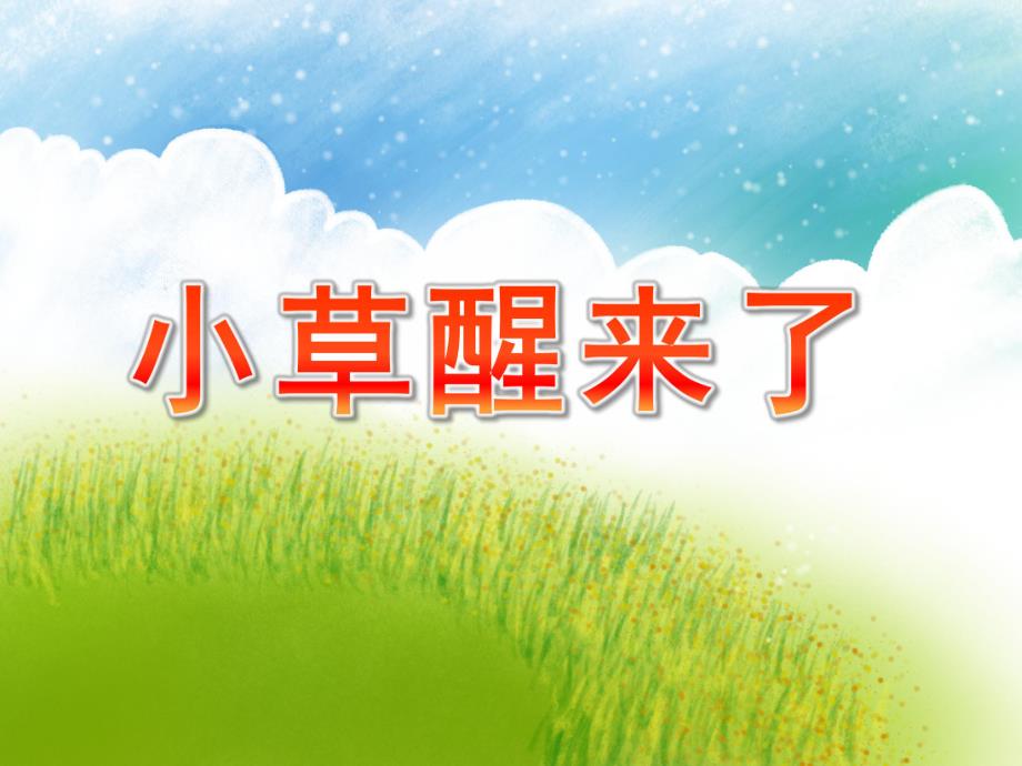 幼儿园《小草醒来了》PPT课件教案小草醒来了.pptx_第1页