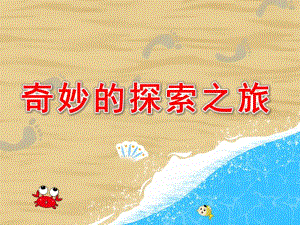 中班美术欣赏《奇妙的探索之旅》PPT课件教案中班美术欣赏《奇妙的探险之旅》课件.ppt