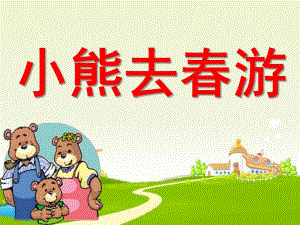 中班数学《小熊去春游》PPT课件小熊去春游.ppt