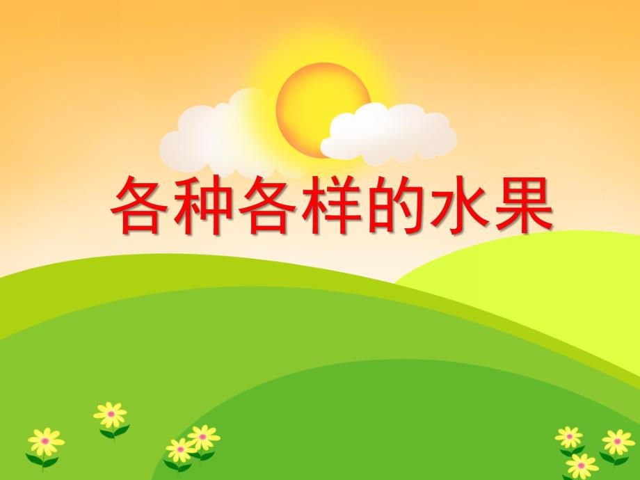 中班科学活动《各种各样的水果》PPT课件教案PPT课件.ppt_第1页