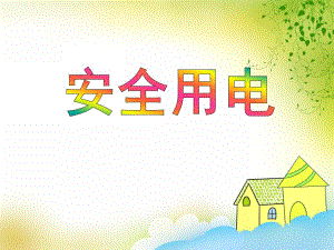 中班安全教育《安全用电》PPT课件中班安全教育《安全用电》PPT课件.ppt