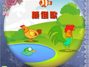 中班艺术《颠倒歌》PPT课件教案.ppt