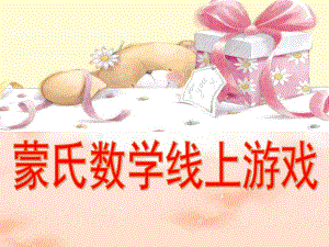 幼儿园蒙氏数学线上游戏(小、中、大)PPT课件蒙氏数学线上游戏(小、中、大.pptx