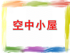 中班语言《空中小屋》PPT课件教案空中小屋.ppt