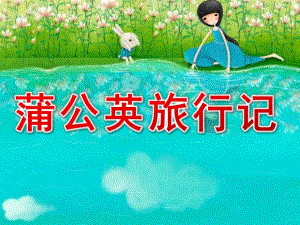 中班语言活动《蒲公英旅行记》PPT课件教案中班语言《蒲公英旅行记》.ppt