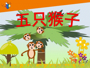 小班音乐《五只猴子》PPT课件教案歌曲音乐-五只猴子-小班.pptx